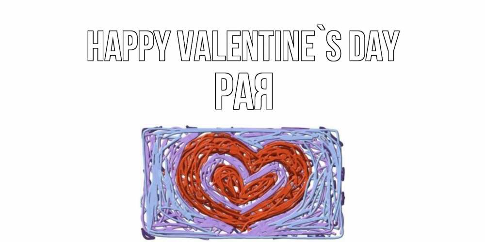 Greetings card с именем, Рая Happy Valentine`s Day красное сердечко для валентинки Greetings with text for free download 